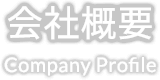 会社概要 Company Profile