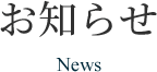 お知らせ News