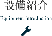 設備紹介 Equipment introduction