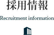 採用情報 Recruitment information