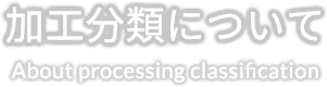 加工分類について About processing classification