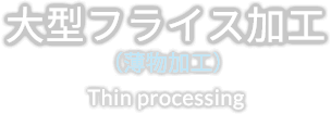 大型フライス加工（薄物加工） Thin processing