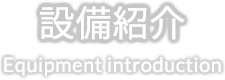 設備紹介 Equipment introduction