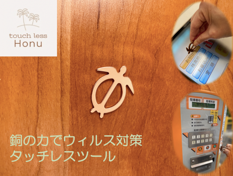 楽天市場,タッチレス,ボタン,ドアオープナー,コロナ対策,銅,非接触,抗菌,殺菌,ハワイ,ウィルス対策,ボタン押し,タッチツール,安心ツール,ドア触らない,不特定多数